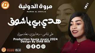 مروة الدولية علي تباشي رضا ويزي هدي بي يا شوق اغاني سودانية 2024 