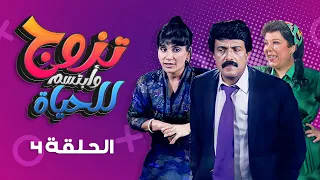 مسلسل تزوج وابتسم للحياة الحلقة 4 كاملة سمير غانم سعاد نصر 