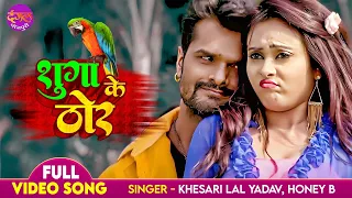  khesari lal yadav full video pooja ganguly suga ke thor superhit bhojpuri song