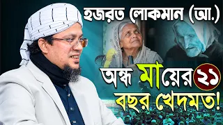 হজরত লোকমান (আ.) অন্ধ মায়ের ২১ বছর খেদমত। মাওলানা খাজা মাহবুবুর রহমান জগৎপুরী