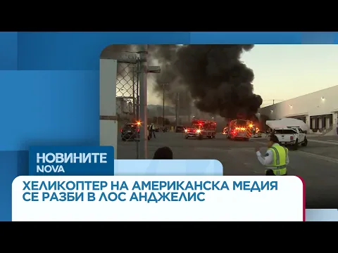 Трагедия в Лос Анджелис: Хеликоптер на телевизия KBC се разби при отразяване на катастрофа