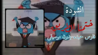 انشودة ختمنا الطريق فارس حميده بدون موسيقى  دندنها