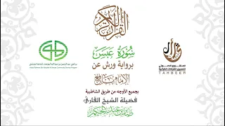 80سورة عبس برواية ورش عن نافع بجميع الأوجه بصوت القارئ صابر بن محمد عبد الحكم 