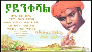 Yehunie Belay ይሁኔ በላይ ያደንቁሻል YADENKUSHAL 2001 YehunieBelay ያደንቁሻል 