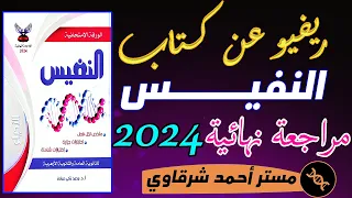 ريفيو كتاب النفيس احياء مراجعة نهائية 3ث 2024 افضل كتاب مراجعه نهائيه 