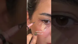 اسهل ايلاينر للعيون المبطنة مايا ثابت Trending Makeup مكياج 