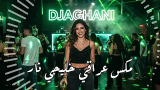 أقوى ريمكس عراقي خليجي   أكثر من    دقائق طرب نار   ريمكس      دندنها
