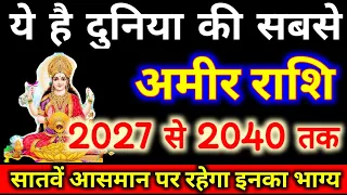 ये हैं दुनिया की सबसे अमीर राशि, 2027 से 2040 तक सातवें आसमान पर रहेगा इन राशियों का भाग्य 