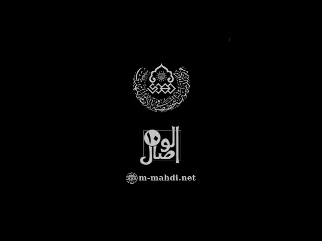 ⁣حين تسمع صوت الأذان، وتسرع خطاك مبادراً لأداء صلاتك، وتتذكر أن نصرتك لإمامك تبدأ من صلاتك.