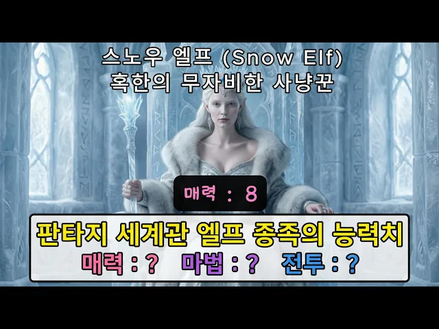 판타지 세계관에서 엘프 종족의 능력치는?! (매력
