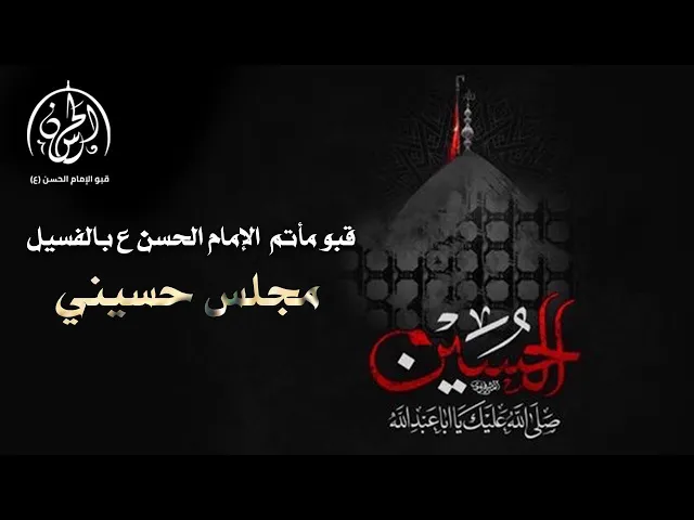 ⁣بث مباشر // الليلة ( 9 ) من المجالس الحسينية  // سماحة السيد مجاهد الخباز