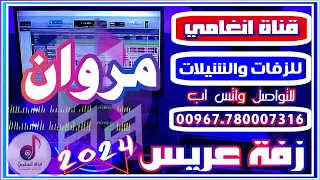 زفة يمنية باسم العريس مروان لطلب تسجيل الزفات والشيلات التواصل واتس اب 780007316 
