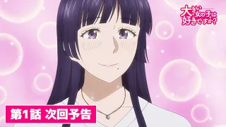 YouTube影片, 內容是這樣高大的女孩子你喜歡嗎？ 的 第 1 話預告