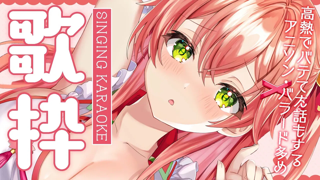 【 歌枠/KARAOKE 】アニソン･バラード多めでまったり歌ったりしたい、にぇ♬ /  Sing a song【ホロライブ/さくらみこ】