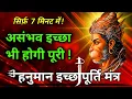 11x Hanuman Mantra to Manifest Instantly Fast 7 Min Wish Fulfillment