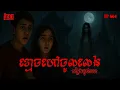 Download Lagu ខ្មោចហៅចូលលេងកន្លែងបូជាសព | កុំខ្លាច-KOMKLACH | Ghost Stories | និទានរឿងខ្មោច EP664