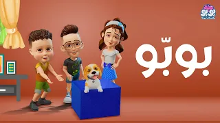 أغنية بوبو أغاني للأطفال YOYO Family 