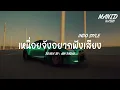 Download Lagu INDO STYLE ( เหนื่อยจังอยากฟังเสียง ) | MANID RADIO | DJ THAILAND