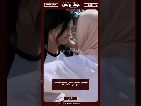 العشق الممنوع ينتهي بالندم.. ياسمين تعود إلى بيت العائلة