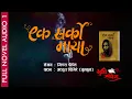 Lagu EK SARKO MAYA [PART 1] | एक सर्को माया - १  || GS POUDEL || AUDIO BOOK || ACHYUT GHIMIRE
