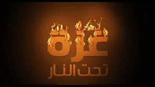 حي الله رجال فلسطين دندنها