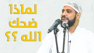 لماذا ضحك الله قصة مؤثرة جدا للداعية محمود الحسنات 