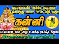 Lagu கன்னி ராசி - பிப்ரவரி 13\