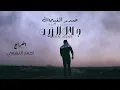 Jalal Alzain - Sadar Alghayma (Official Music Video) 2024 | جلال الزين - صدر الغيمة