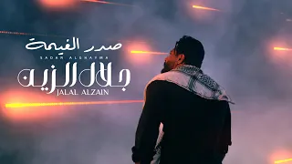 Jalal Alzain Sadar Alghayma Official Music Video 2024 جلال الزين صدر الغيمة 