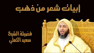 أبيات شعر من ذهب للشيخ الدكتور سعيد الكملي 