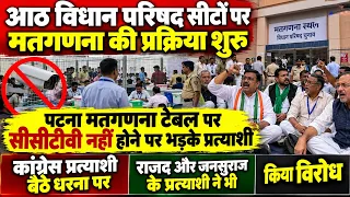 विधान परिषद सीटों पर मतगणना की शुरु,सीसीटीवी नहीं होने पर भड़के प्रत्याशी प्रत्याशी बैठे धरना पर