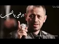 ارضى بالنصيب 🎶 جورج وسوف