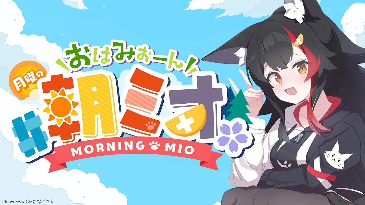 【 #朝ミオ 】ソロライブ直前の朝ミオ・・おはみぉーん！