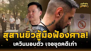 อนุทินยับ! เซ็นขับ “เควิน” หลังโดนอิสราเอลบุกสวนสัตว์ สุสานยิวสู้มือยืนกรานก่อตั้ง  อาร์มชัช 15