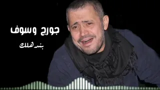بندهلك   جورج وسوف                           دندنها