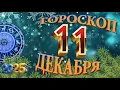 Lagu 11  ДЕКАБРЯ    -   ГОРОСКОП  , 2025 года / гороскоп на завтра / гороскоп на сегодня