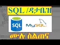 SQL SQL Full Course in Amharic