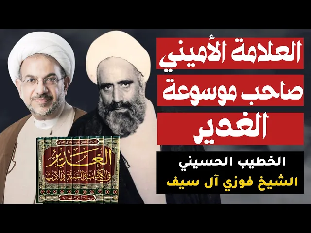 ⁣العلامة الأميني صاحب موسوعة الغدير | الشيخ فوزي آل سيف