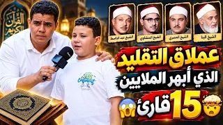 عملاق التقليد الطفل المعجزه الذي أبهر الملايين بتقليد 15قارئ😱🤯
