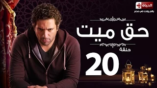 مسلسل حق ميت الحلقة العشرون حسن الرداد وايمى سمير غانم Haq Mayet Series Ep 20 
