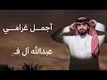 أجمل غرامي | عبدالله آل فروان 
