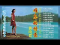 Download Lagu 【經典金曲】黃曉君之歌第四集【往事只能回味/愛你一萬倍/默默的祝福/難忘的情意】Songs Of Huang Xiao Jun Vol. 4