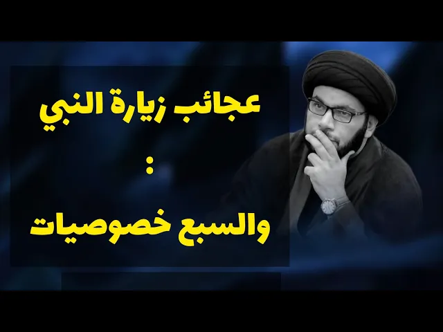 ⁣سبعة خصائص لزيارة النبي..