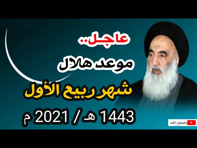 ⁣عاجــل / موعد هلال شهر ربيع الأول 1443 هـ  كما في مواقيت ألاهلة