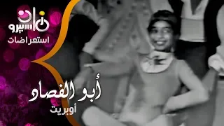 رائعة بابا شارو أوبريت عيد ميلاد أبو الفصاد على ماسبيرو زمان 