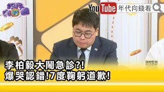 精彩片段》黃帝穎:#蔣萬安 .#李柏毅 是同一個特權階級的心態...【年代向錢看】2026.09.08