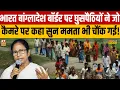 SIR in West Bengal : भारत बांग्लादेश बॉर्डर पर घुसपैठियों ने जो कैमरे पर कहा सुन ममता भी चौंक गई!
