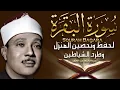 Download Lagu سورة البقرة لحفظ وتحصين المنزل وجلب البركة من أروع ما جود الشيخ عبد الباسط عبدالصمد | Sourah Baqara