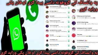 په واټساف کې غټ ګروپونه داسې تر لاسه کړئ او ځان پکې جواین کدئ 