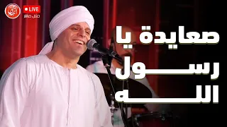 صعايده يا رسول الله محمود التهامي دار الاوبرا المصرية ٢٠٢١ 